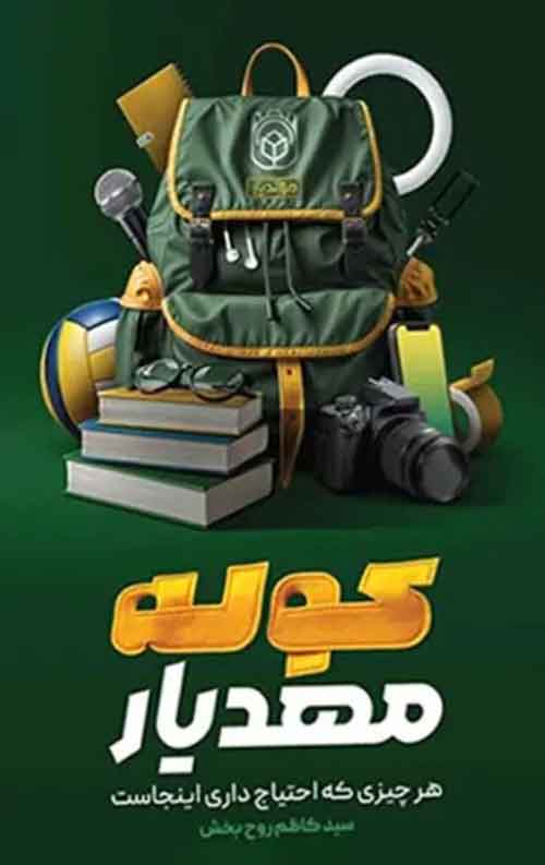  کتاب کوله مهدیار