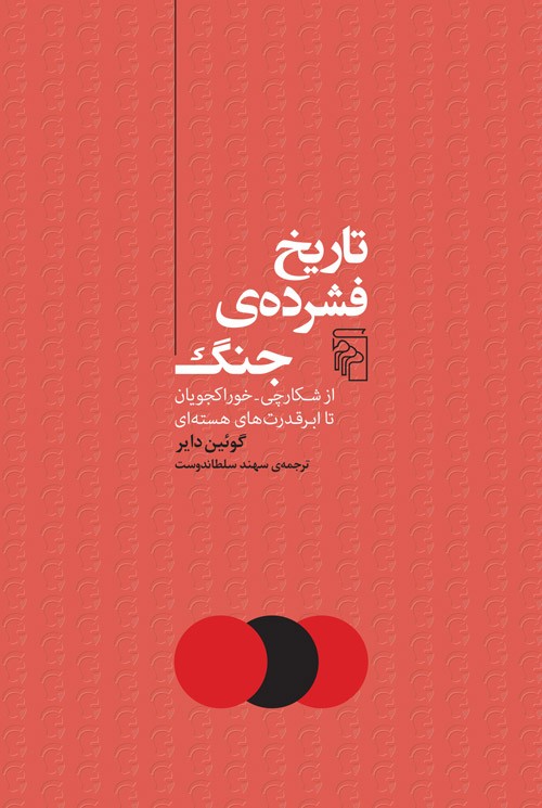  کتاب تاریخ فشرده جنگ