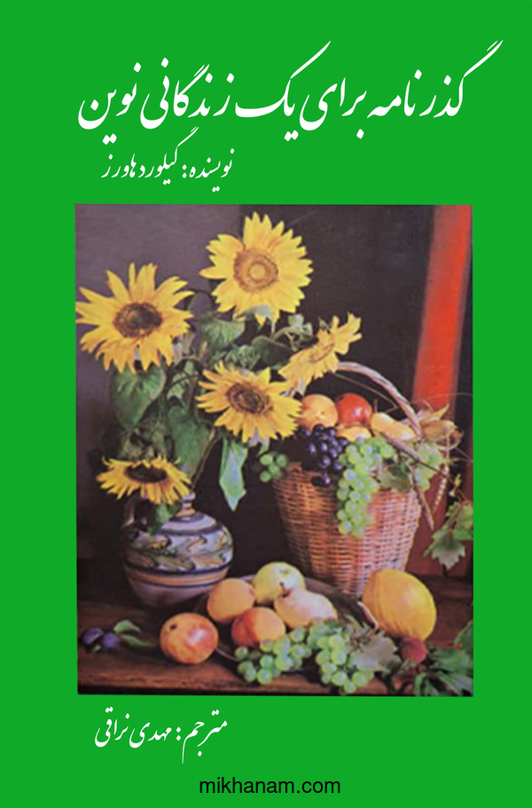  کتاب گذرنامه برای یک زندگانی نوین