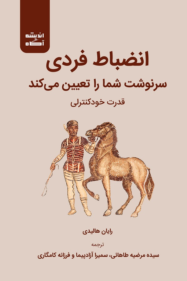 کتاب انضباط فردی سرنوشت شما را تعیین می کند