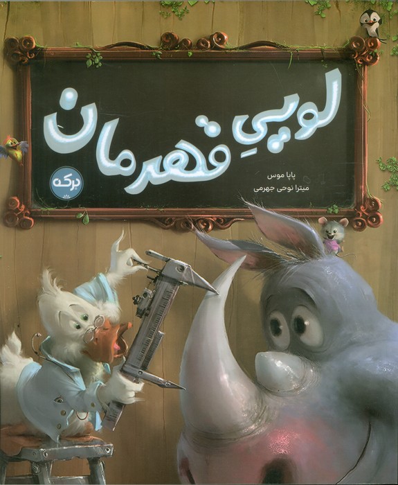 کتاب لویی قهرمان