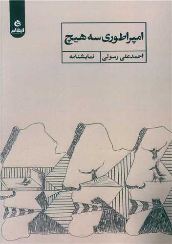  کتاب امپراطوری سه هیچ