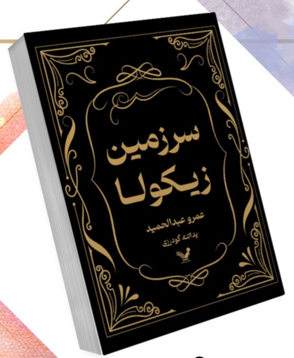  کتاب سرزمین زیکولا