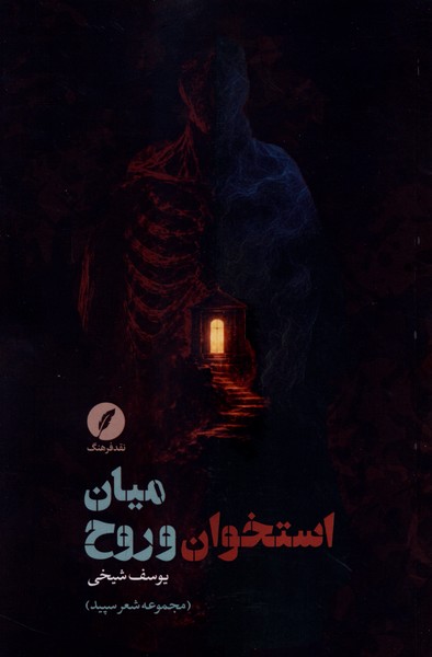  کتاب میان استخوان و روح