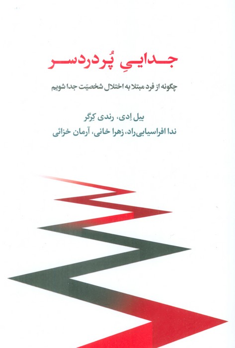  کتاب جدایی پر دردسر