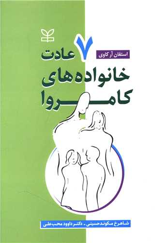 کتاب هفت عادت خانواده های کامروا