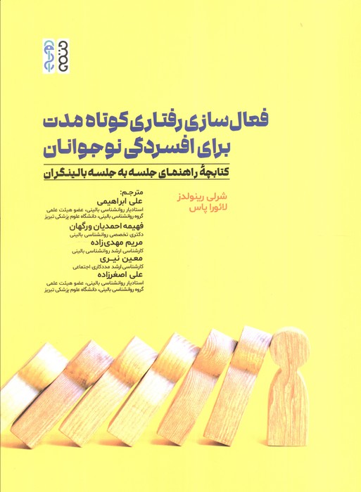 کتاب فعال سازی رفتاری کوتاه مدت برای افسردگی نوجوانان