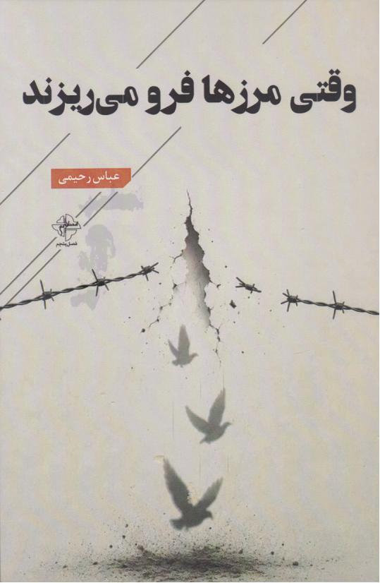  کتاب وقتی مرزها فرو می‌ریزند