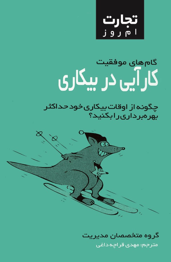  کتاب کارآیی در بی‌کاری