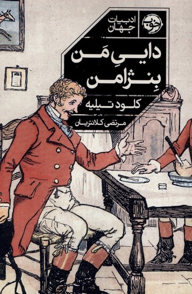 کتاب دایی من بنژامن