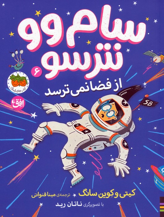 کتاب سام وو نترسو 6