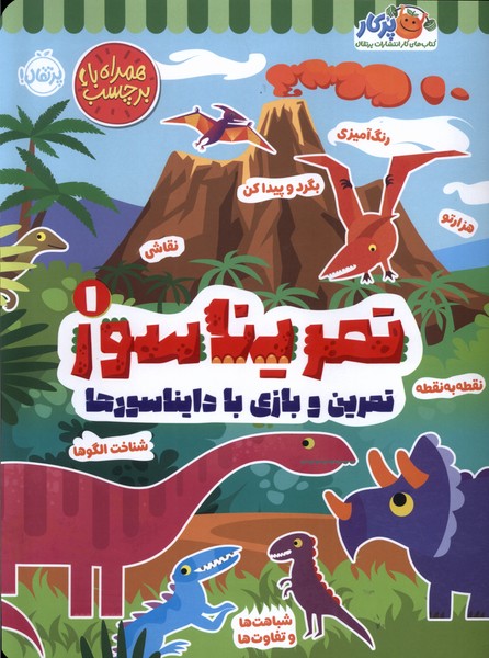  کتاب تمریناسور 1