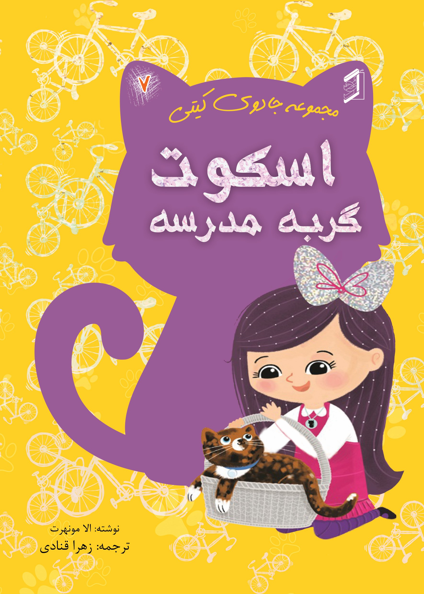  کتاب اسکوت گربه مدرسه