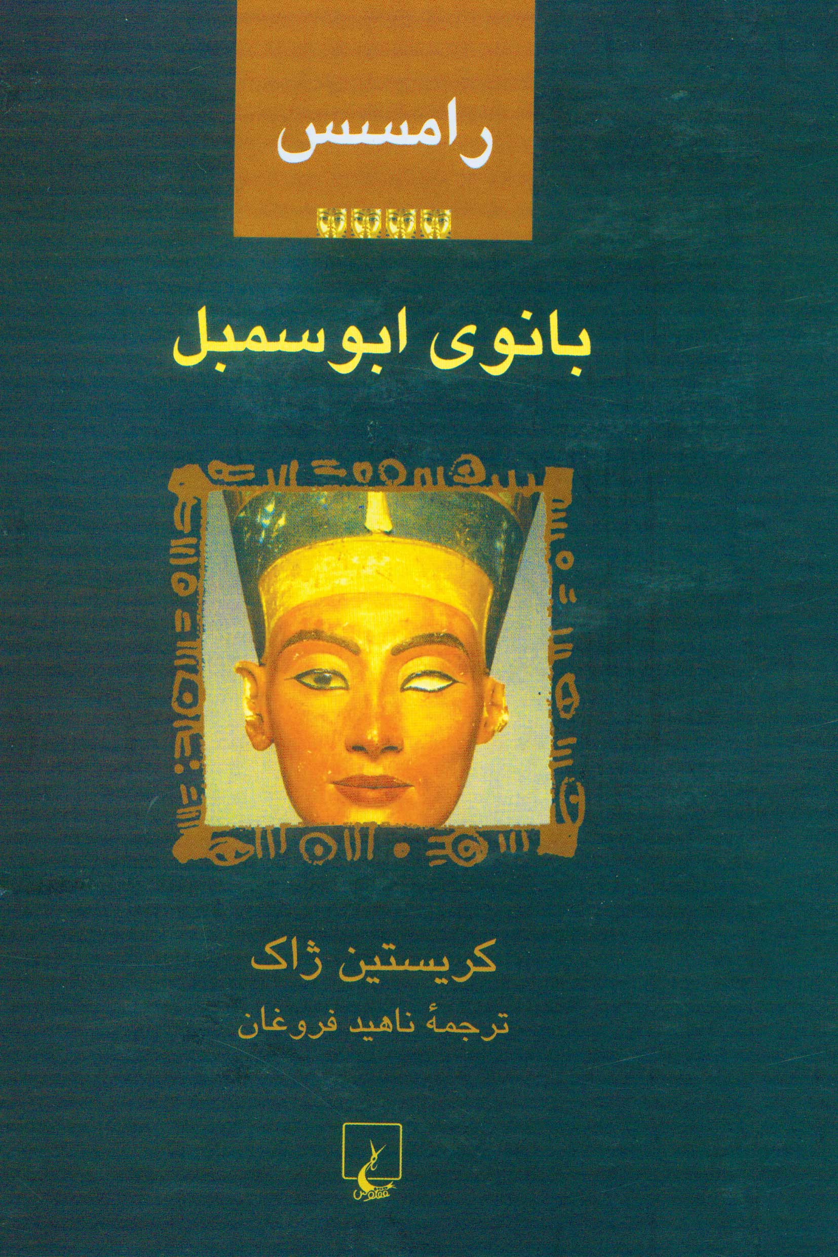  کتاب رامسس 4 : بانوی ابوسمبل