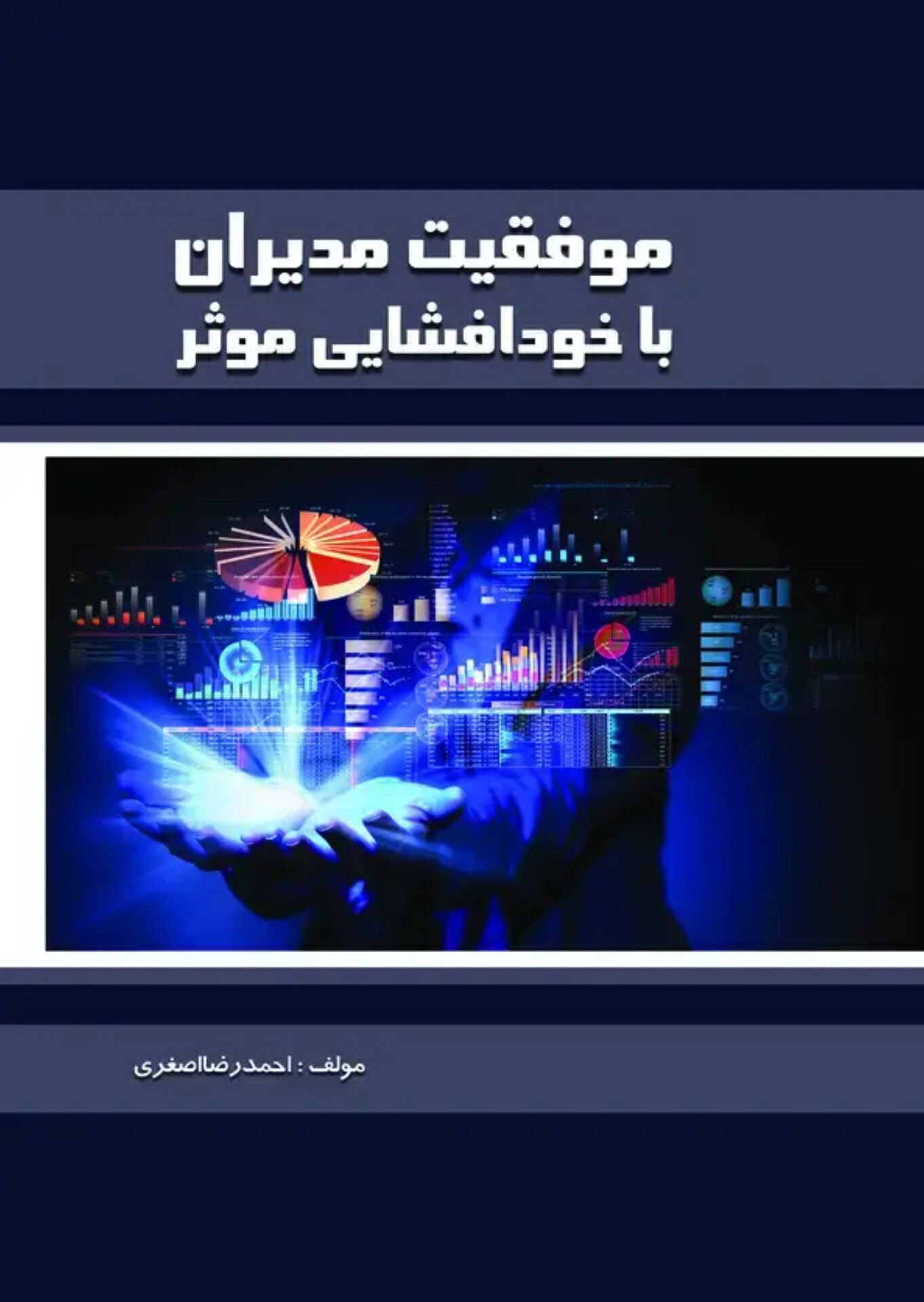  کتاب موفقیت مدیران با خودافشایی موثر
