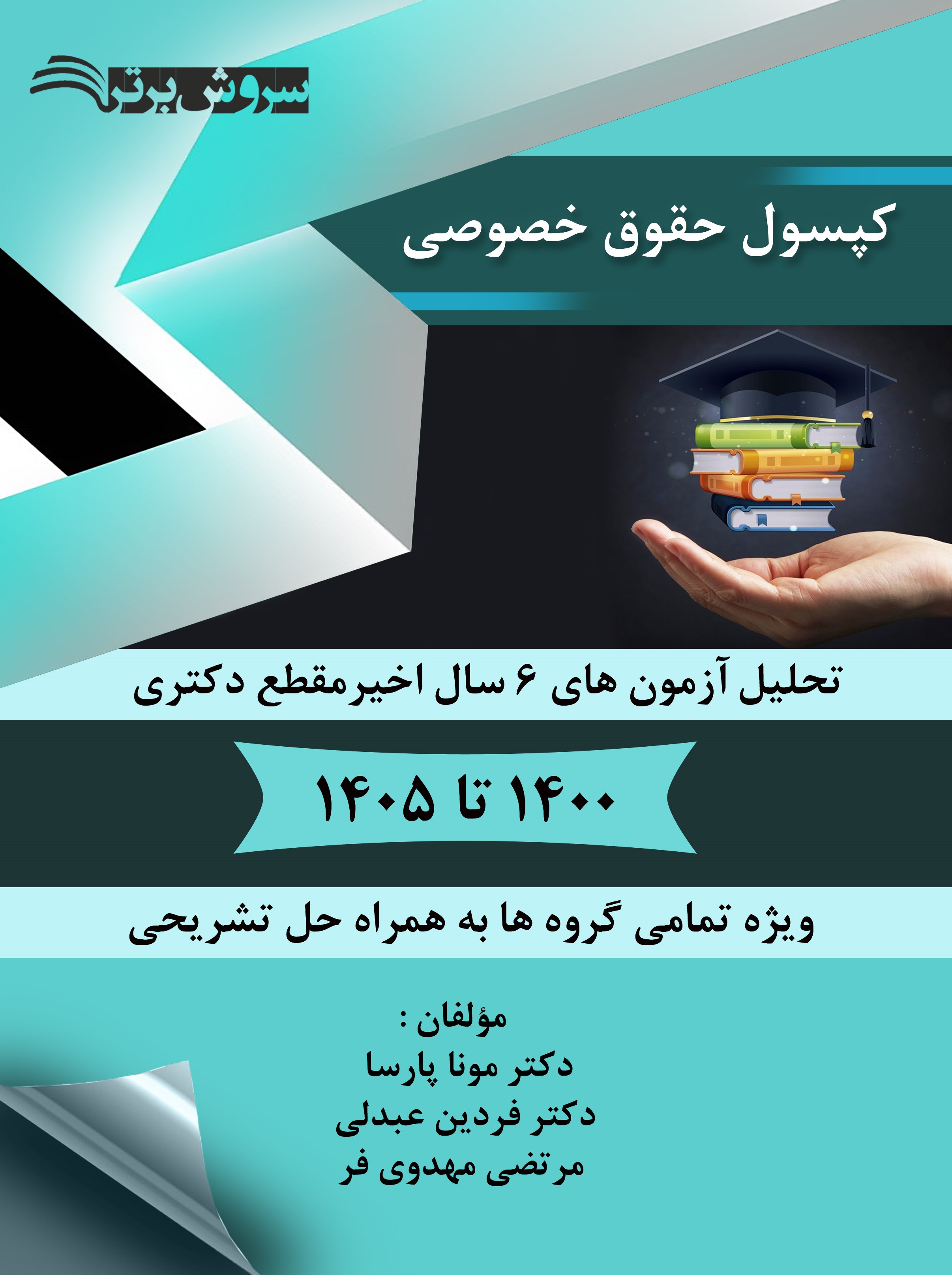  کتاب کپسول حقوقی خصوصی
