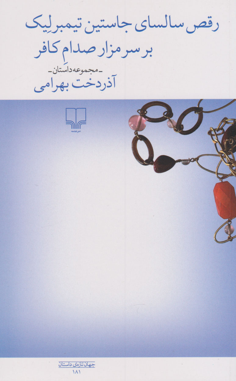 کتاب رقص سالسای جاستین تیمبرلیک بر سر مزار صدام کافر