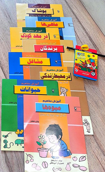  کتاب مجموعه آموزش مفاهیم، آمادگی جهت ورود به دبستان (8 جلدی)