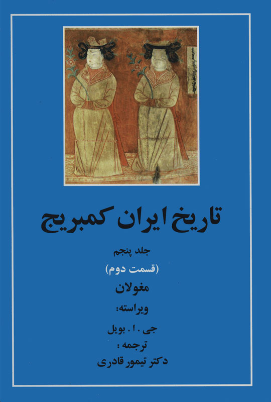 کتاب تاریخ ایران کمبریج 5 - قسمت دوم