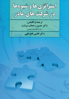  کتاب استراتژی ها و شیوه ها در شرکت های مادر