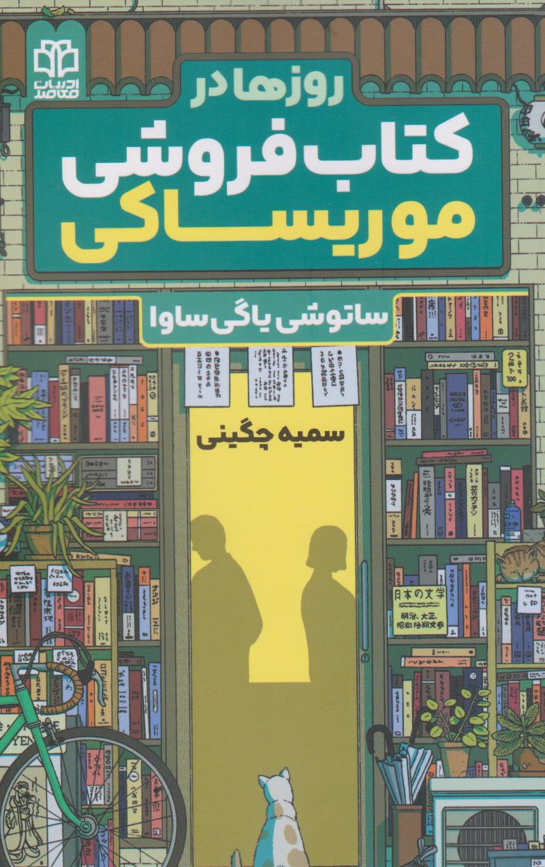 کتاب روزها در کتاب فروشی موریساکی