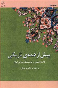  کتاب پیش از همه تاریکی