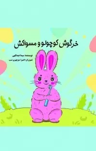  کتاب خرگوش کوچولو و مسواکش
