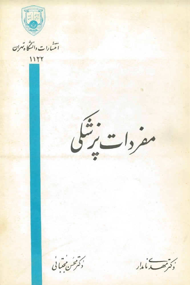  کتاب مفردات پزشکی