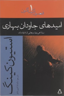کتاب امیدهای جاودان بهاری