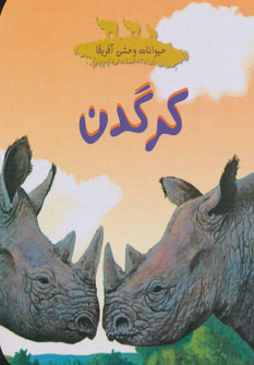  کتاب کرگدن