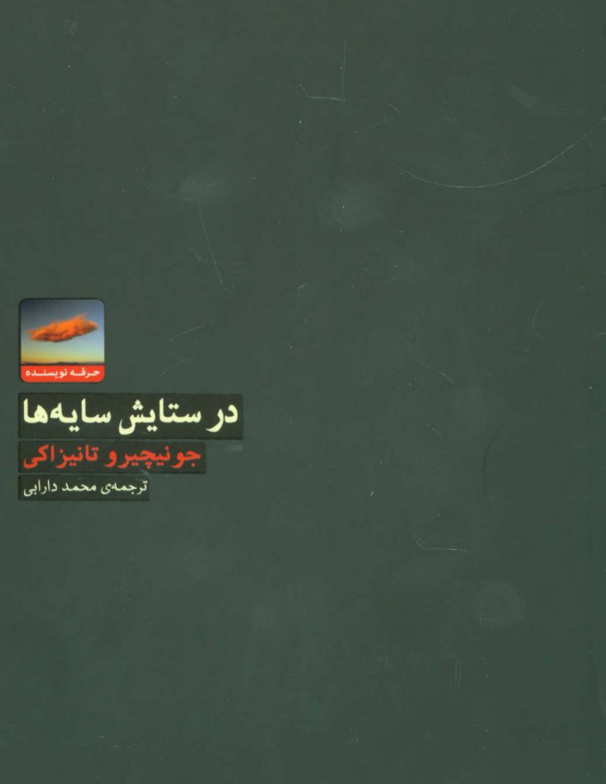 کتاب در ستایش سایه ها