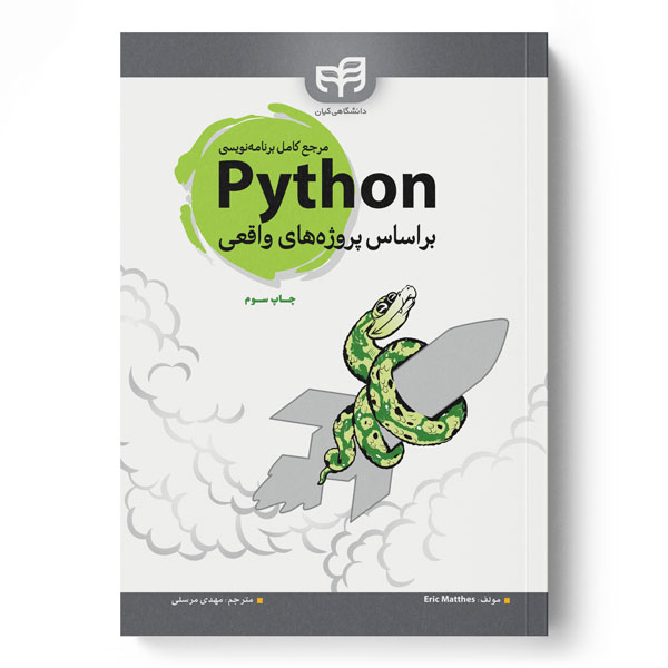 کتاب مرجع کامل برنامه نویسی Python (پایتون)