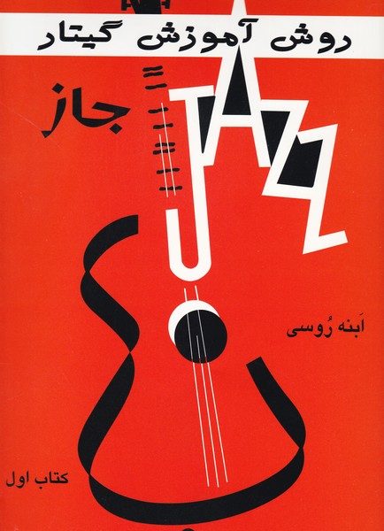  کتاب روش آموزش گیتار جاز