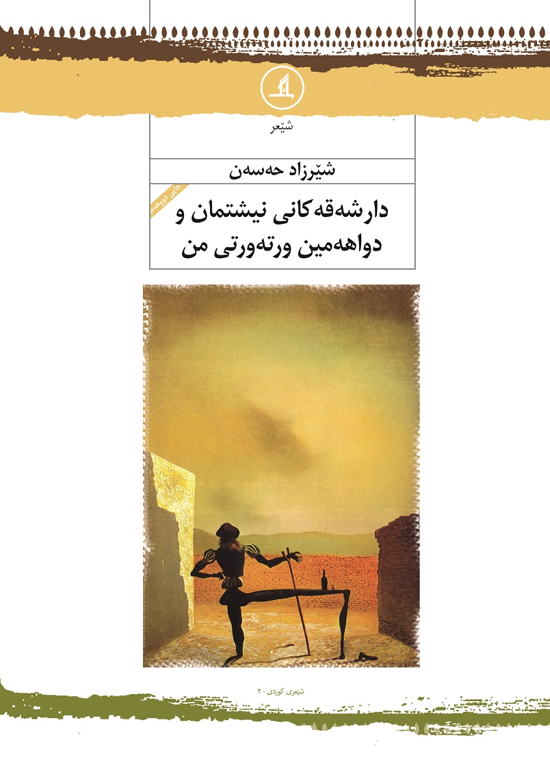  کتاب دارشه‌قه کانی نیشتمان و دواهه‌مین ورته‌ورتی من