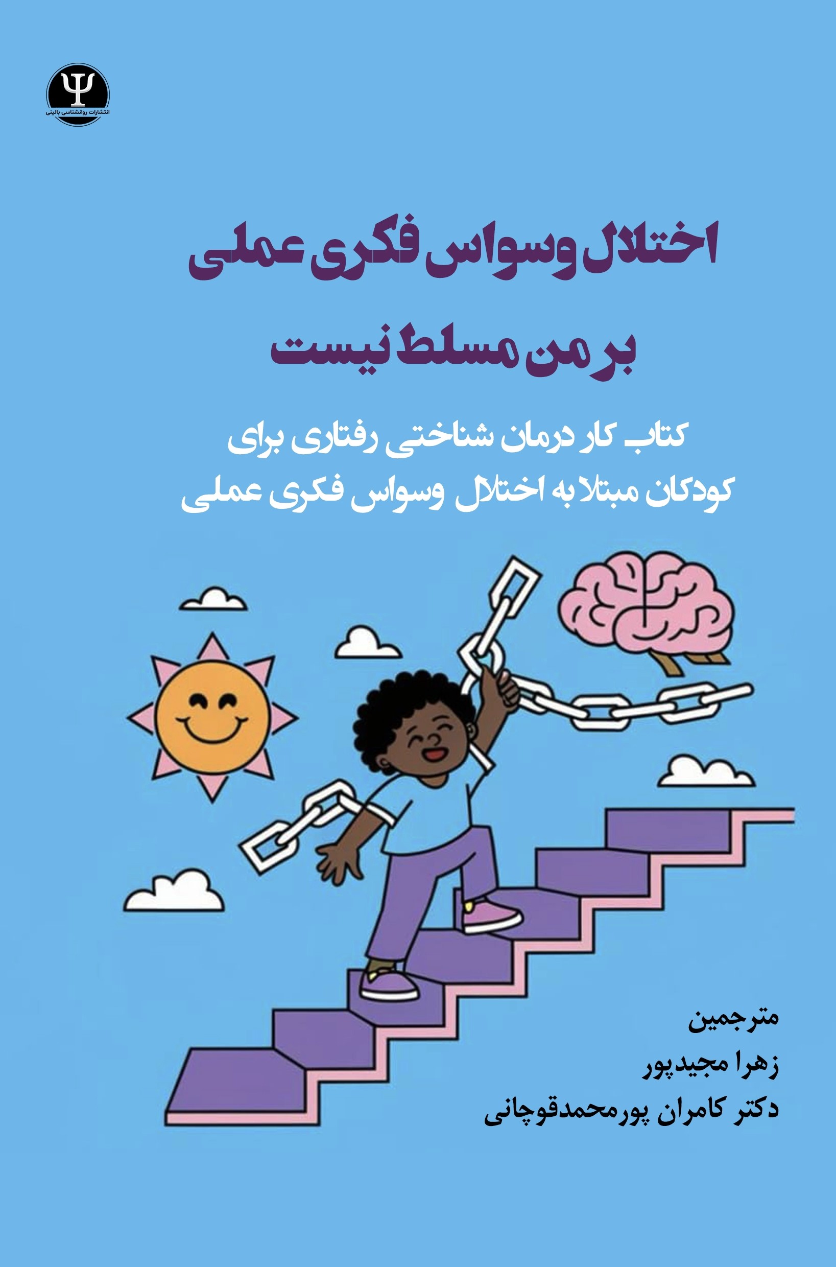  کتاب اختلال وسواس فکری عملی بر من مسلط نیست
