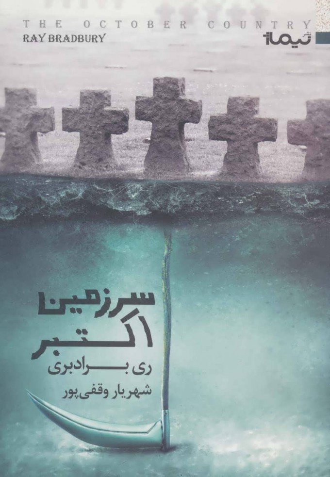 کتاب سرزمین اکتبر
