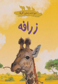 کتاب زرافه