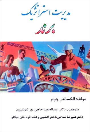  کتاب مدیریت استراتژیک برند