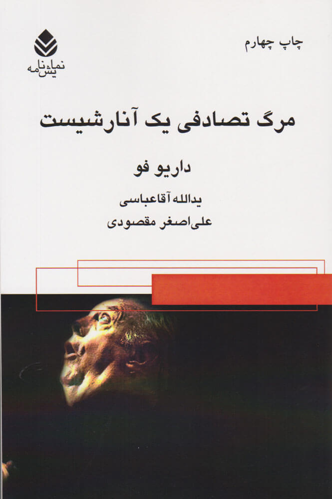 کتاب مرگ تصادفی یک آنارشیست
