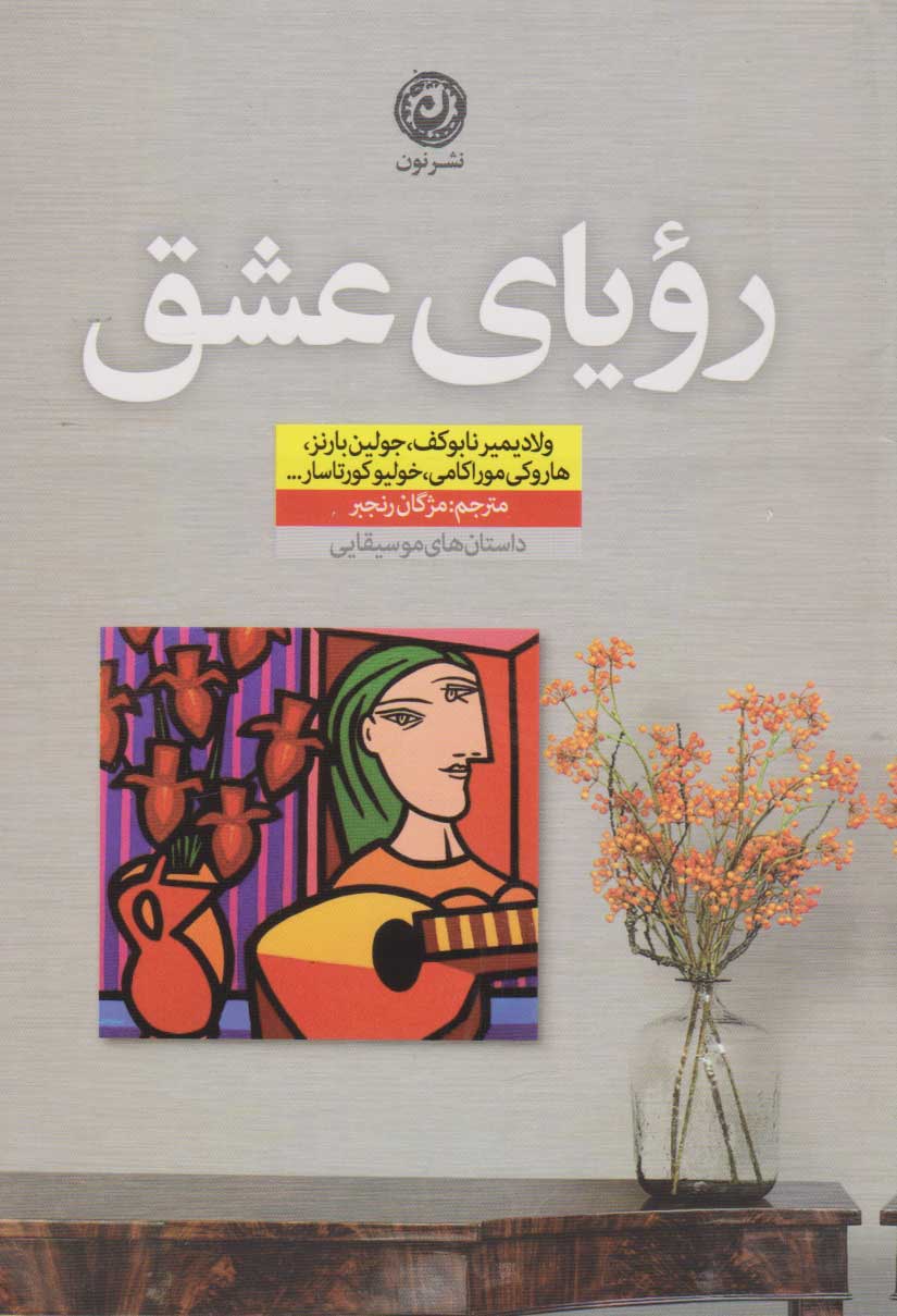 کتاب رویای عشق