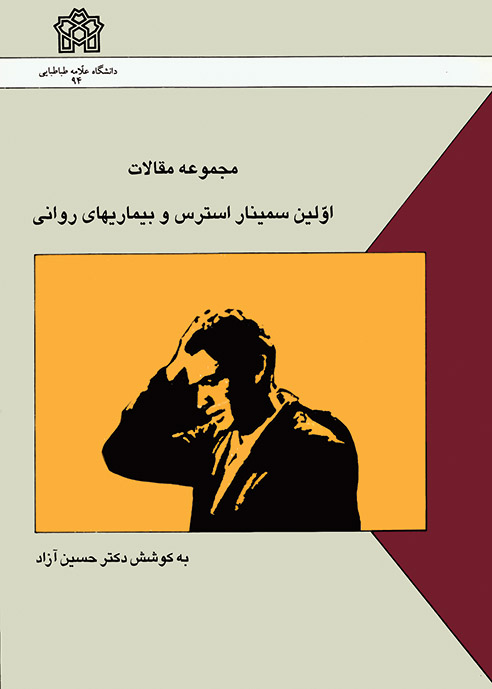  کتاب مجموعه مقالات اولین سمینار استرس و بیماریهای روانی