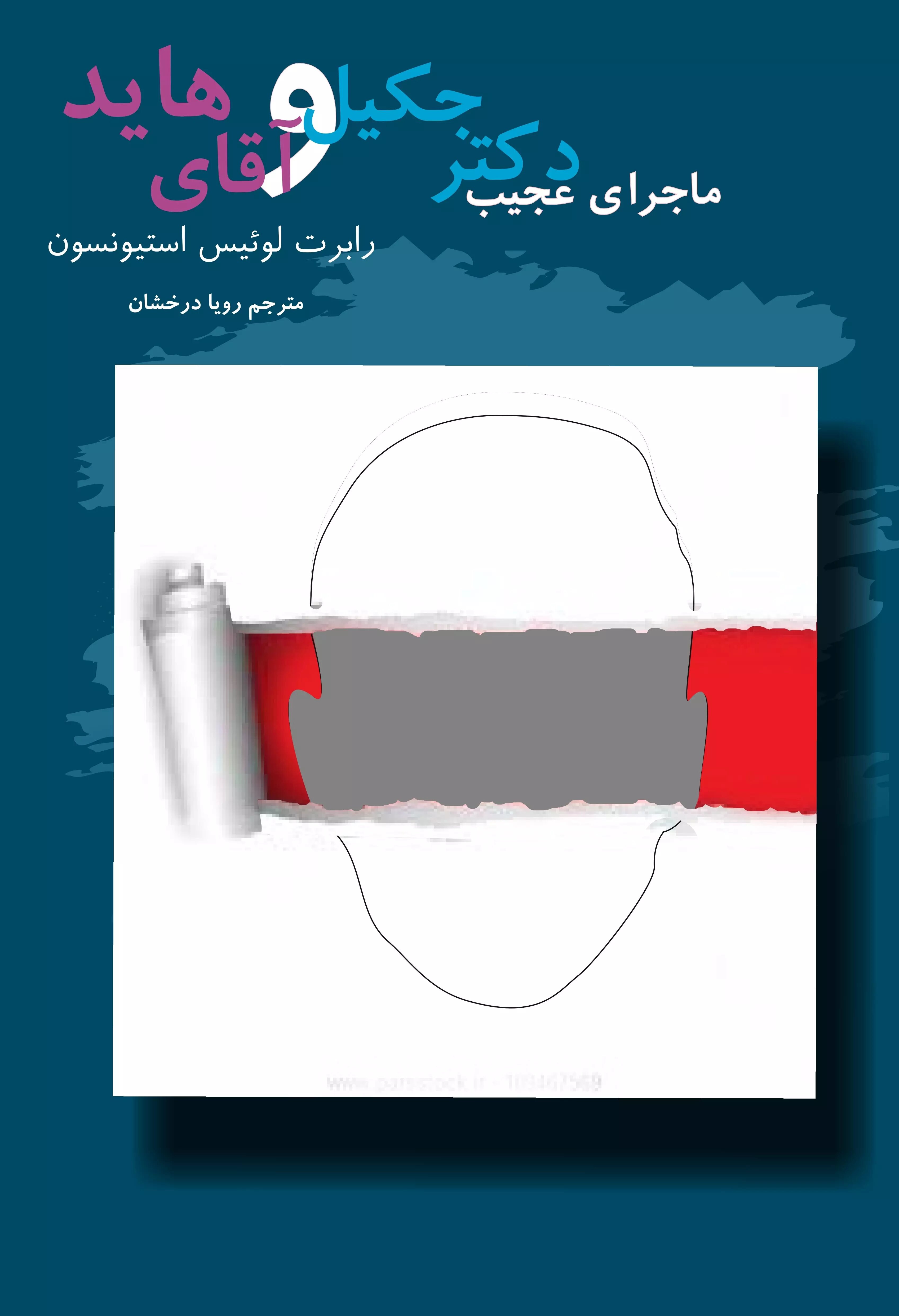 کتاب ماجرای عجیب دکتر جکیل و آقای هاید