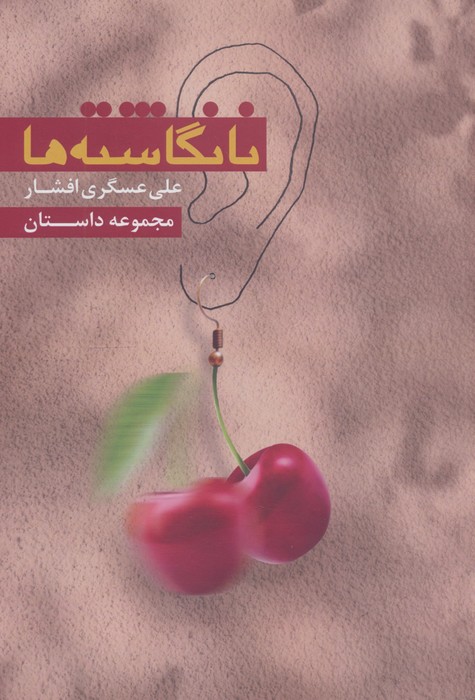  کتاب نانگاشته‌ها