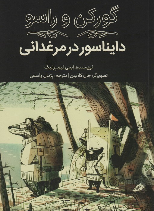 کتاب دایناسور در مرغدانی