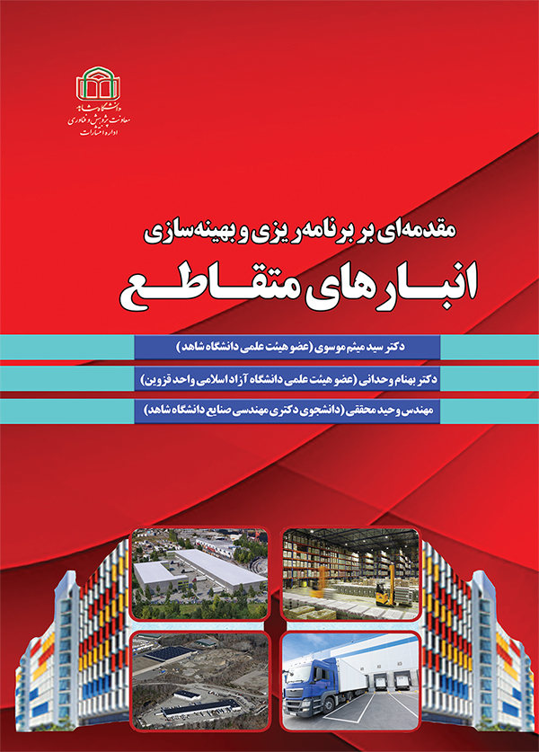  کتاب مقدمه‌ای بر برنامه‌ریزی و بهینه‌سازی انبارهای متقاطع