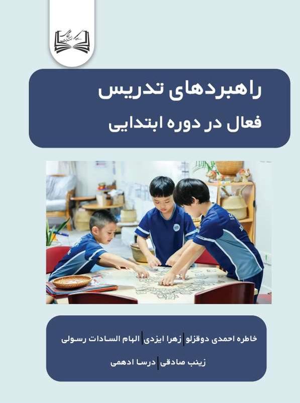  کتاب راهبردهای تدریس فعال در دوره ابتدایی