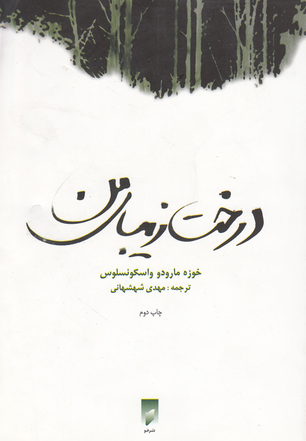 کتاب درخت زیبای من