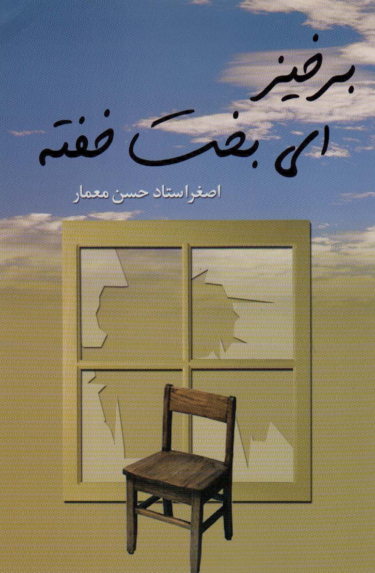  کتاب برخیز ای بخت خفته