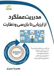  خريد کتاب  مدیریت عملکرد از ارزیابی تا بازرسی و نظارت