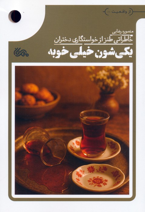 کتاب یکی شون خیلی خوبه